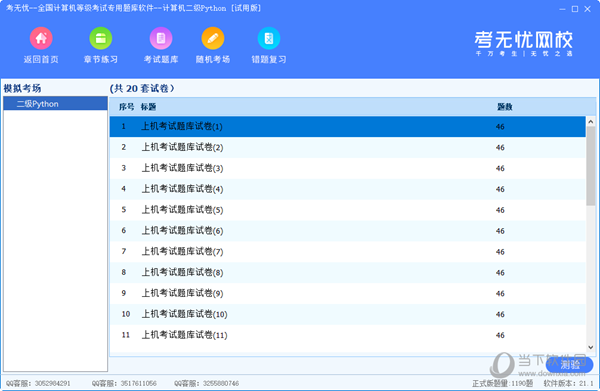 考无忧计算机二级Python题库软件