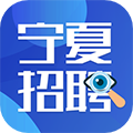 宁夏招聘信息最新招聘网 V2.6.1 安卓版