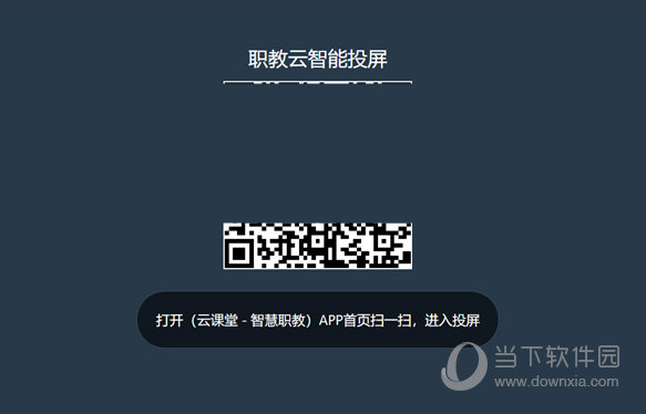 云课堂智慧职教4.0版本