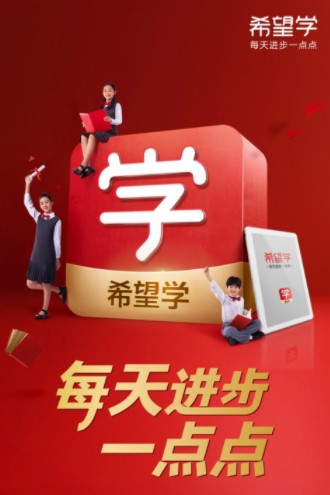 希望学 V9.26.02 安卓官方版截图1