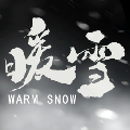 暖雪主宰修改器 V1.2 最新版