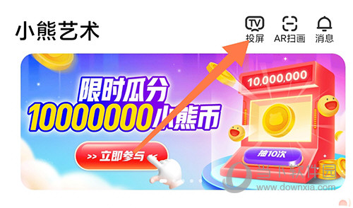 小熊艺术投屏