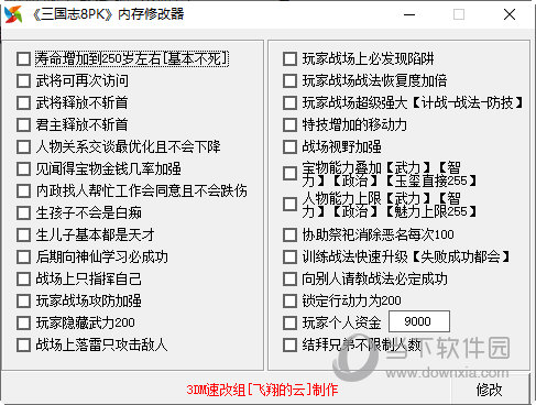 三国志8威力加强版内存修改器