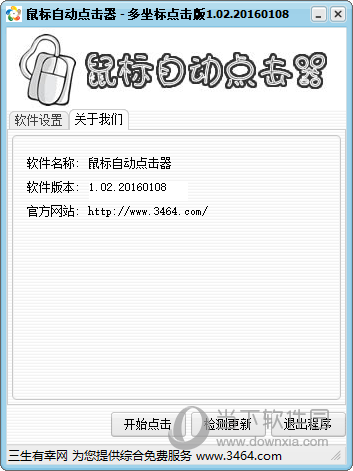 鼠标自动连点器