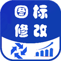 图标修改隐藏 V3.4.0 安卓版