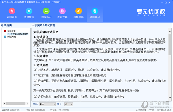 考无忧大学英语B题库软件