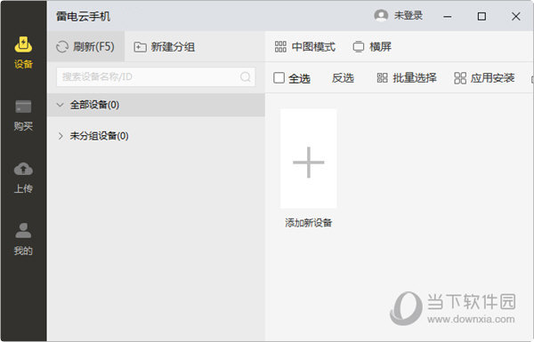 雷电云手机PC版