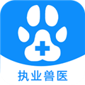执业兽医资格 V3.2 安卓版