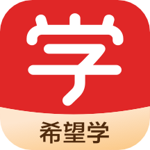 希望学 V9.22.01 iPhone版