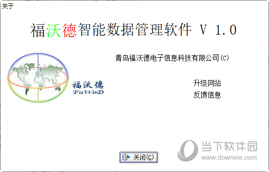 福沃德智能数据管理软件