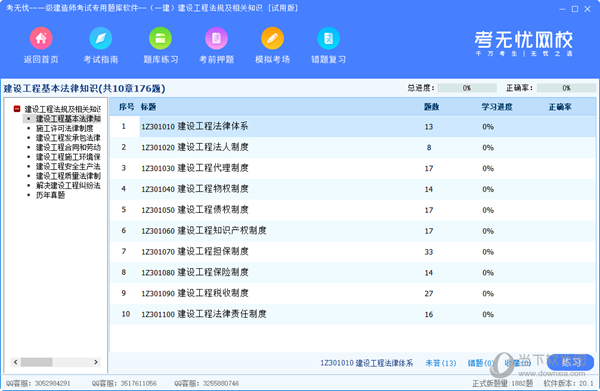 考无忧一级建造师考试专用题库软件