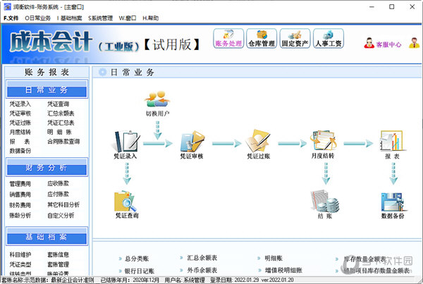 润衡软件成本会计工业版