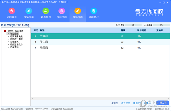 考无忧教资题库软件中学综合素质版