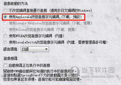 使用AppLocale改变游戏字元编码