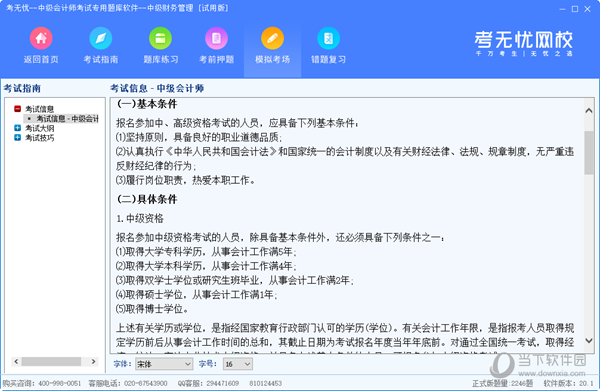 考无忧中级会计师考试专用题库软件
