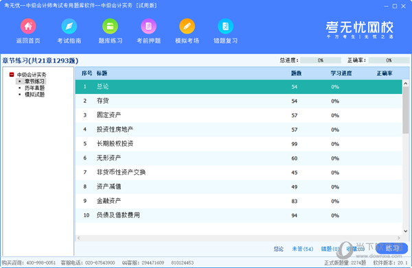 考无忧中级会计师考试专用题库软件