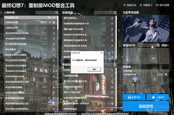 最终幻想7重制版MOD整合工具