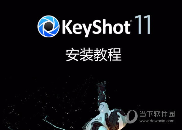 keyshot pro11中文破解版