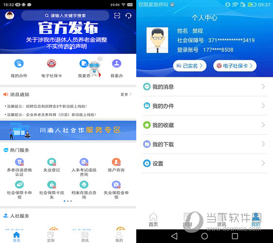 重庆人社电脑版