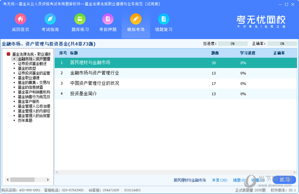 考无忧基金从业人员资格考试专用题库软件法律法规版