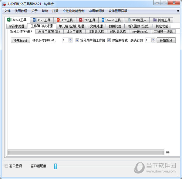 办公自动化工具箱