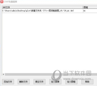 dwf批量签章软件