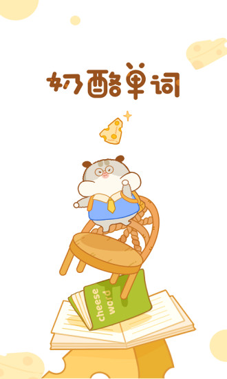 奶酪单词官方版 V2.2.1 安卓最新版截图1
