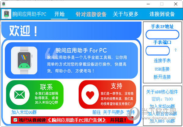 腕间应用助手pc版
