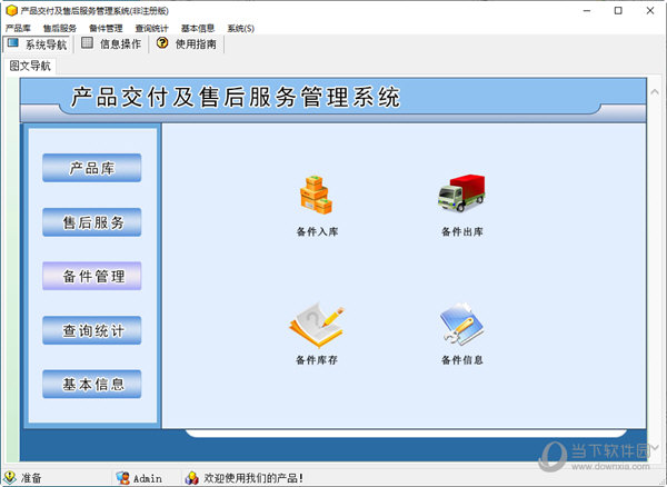 产品交付及售后服务管理系统