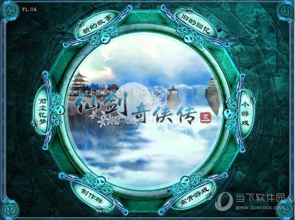 仙剑奇侠传3中文版完美破解免CD补丁