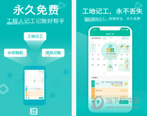 工地记工软件pc版下载