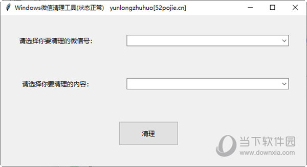 Windows微信清理工具