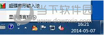 超强音形输入法