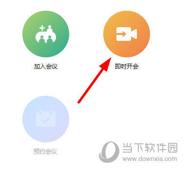 知识兔点击“即时开会”