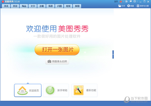 美图秀秀3.0官方下载