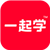 一起学APP
