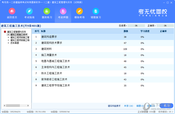 考无忧二级建造考试专用题库软件