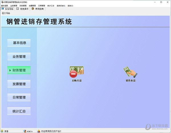钢管进销存管理系统