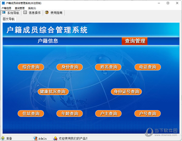 户籍成员综合管理系统
