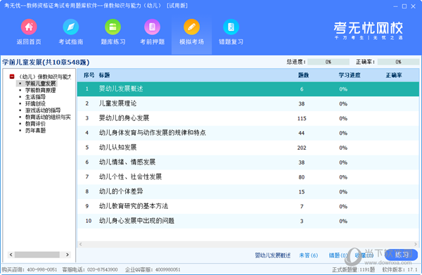 考无忧教师资格证书考试专用题库软件