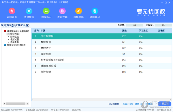 考无忧初级统计师考试专用题库软件