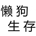 我的世界懒狗生存mod