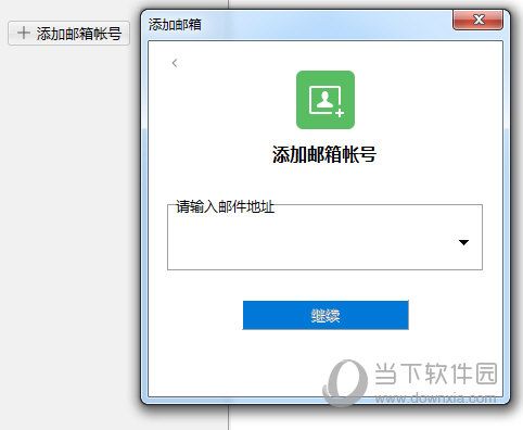 添加邮箱账号