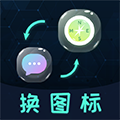 免费换图标手机APP V4.10.38 安卓版