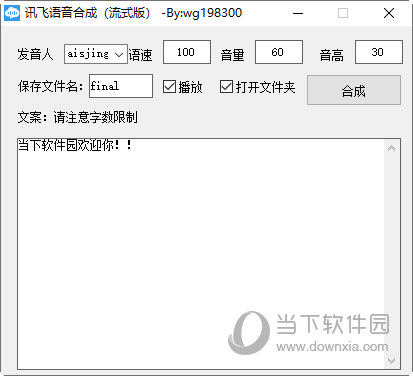讯飞语音合成