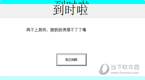 健康提醒器
