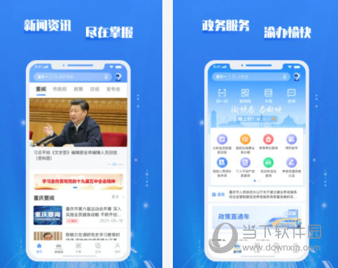 重庆市政府电脑版下载