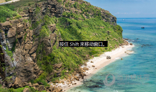按SHIFT拖动窗口
