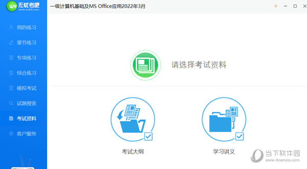 无忧考吧计算机一级下载