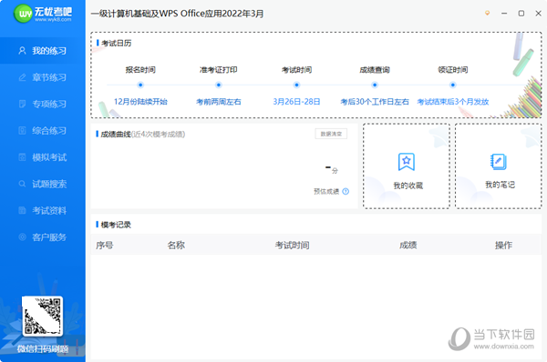 无忧考吧一级WPS模拟软件